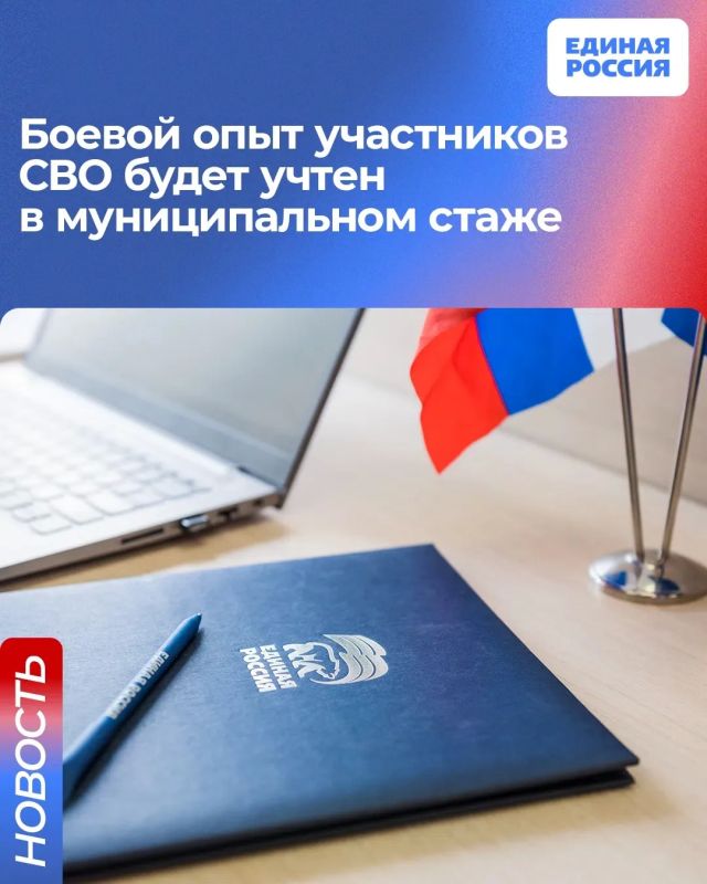 Единая Россия внесет законопроект об учёте боевого опыта в муниципальном стаже