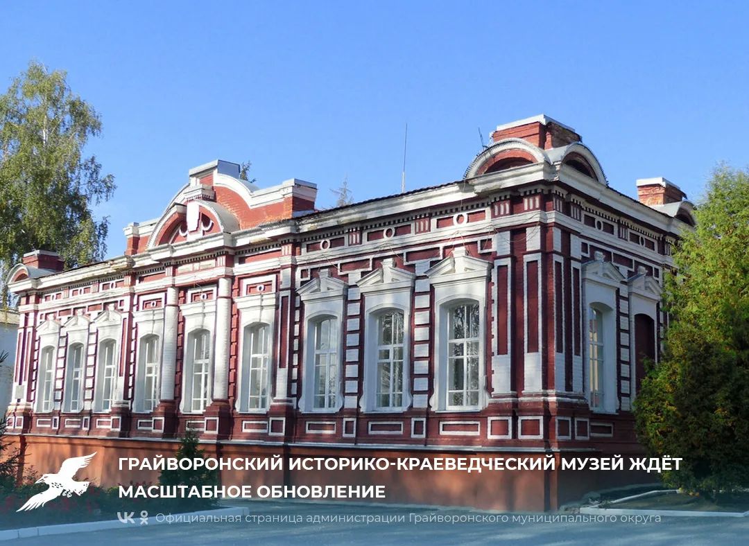 Грайворонский историко-краеведческий музей ждёт масштабное обновление