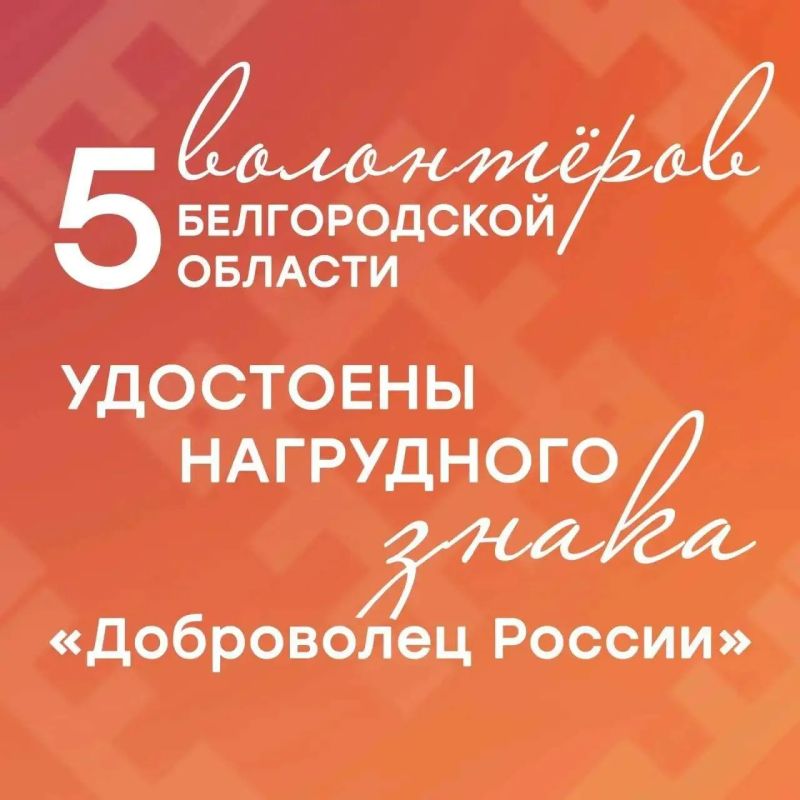 Волонтёры Белгородской области удостоены нагрудного знака «Доброволец России»