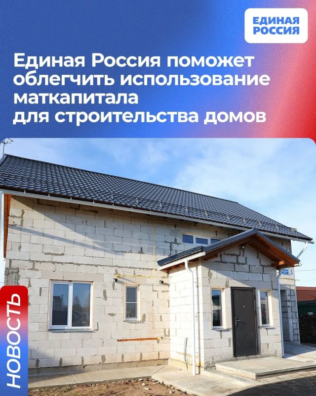 Единая Россия поможет устранить бюрократические барьеры при использовании маткапитала на строительство домов
