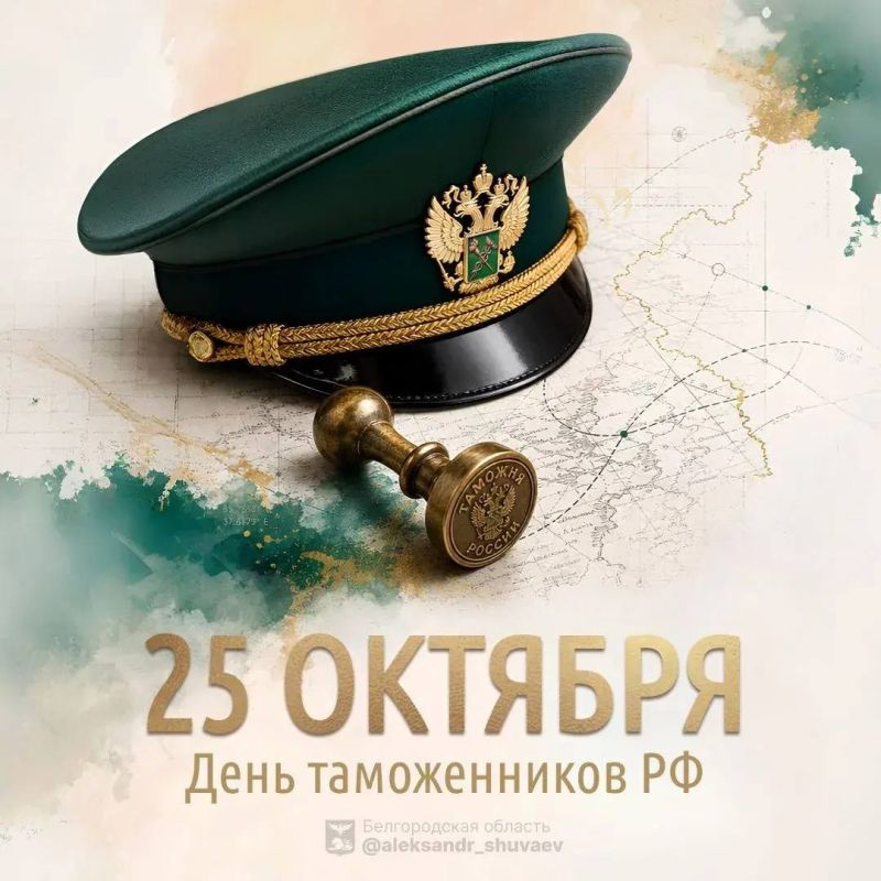 Александр Шуваев: Ещё один профессиональный праздник, выпавший на непростой для нас день, – День таможенника