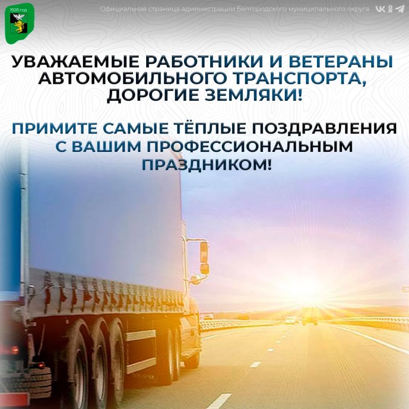 Уважаемые работники и ветераны автомобильного транспорта, дорогие земляки!