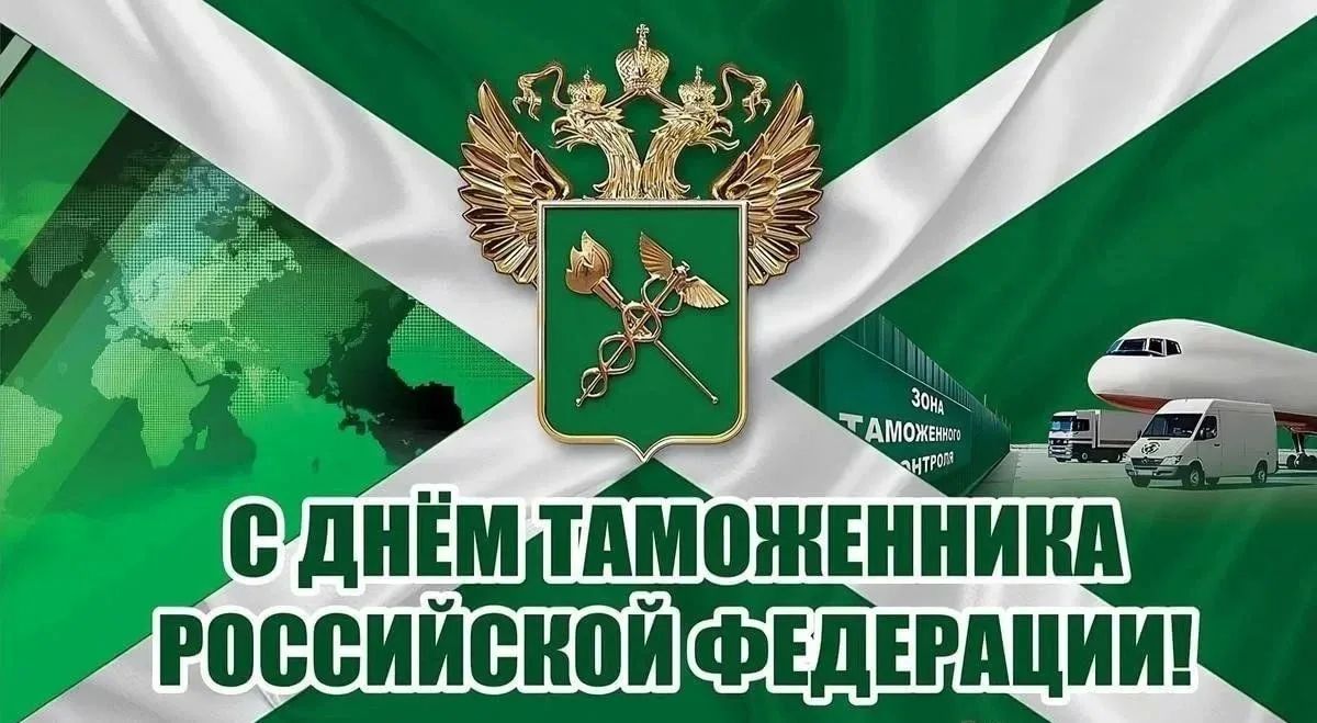 Татьяна Круглякова: Уважаемые сотрудники и ветераны таможенной службы! От всей души поздравляю вас с профессиональным праздником — Днём таможенника России!