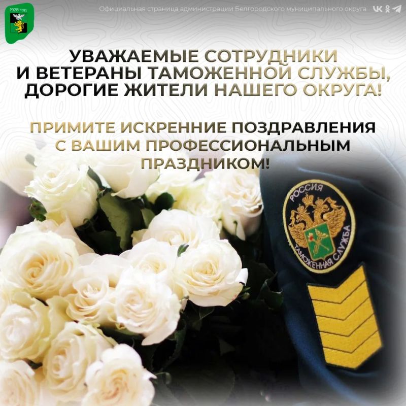 Уважаемые сотрудники и ветераны таможенной службы, дорогие жители нашего округа!