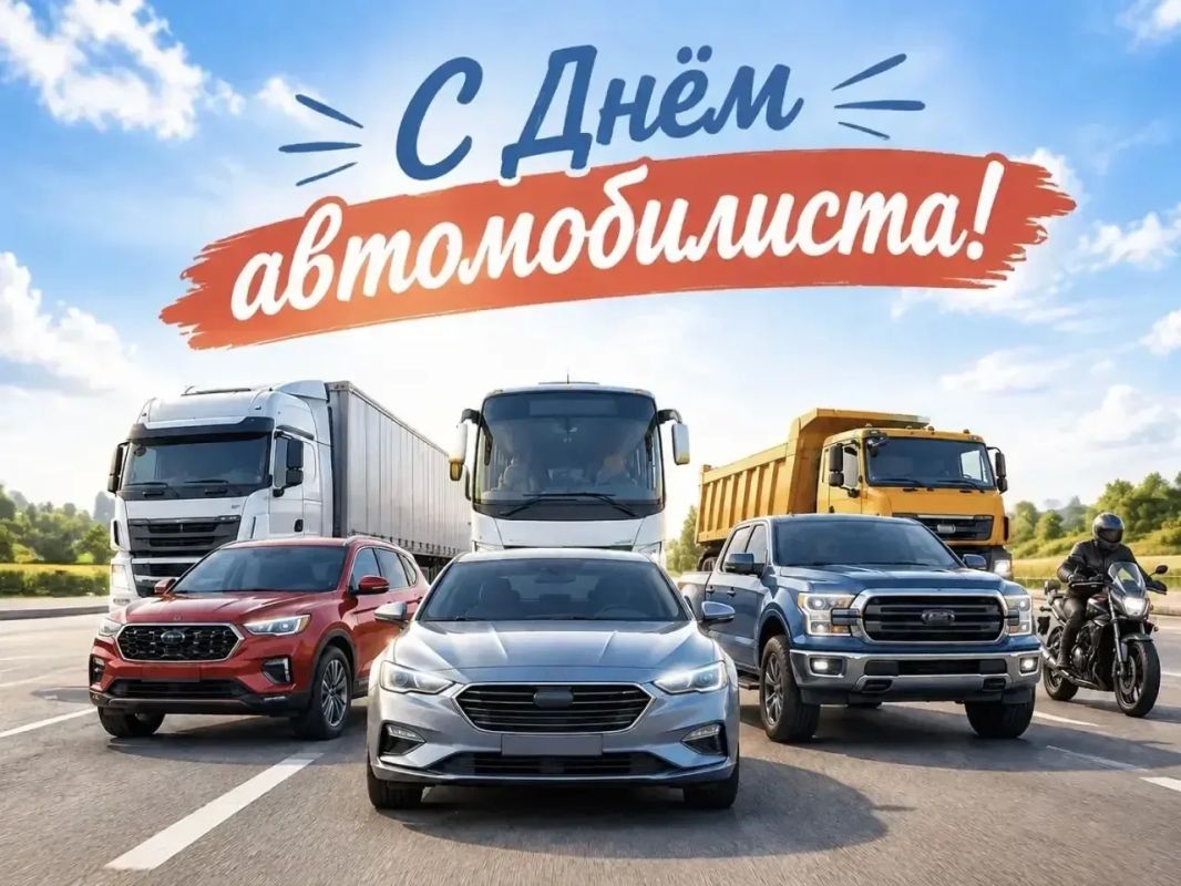Уважаемые работники автомобильного транспорта и все автолюбители округа! Поздравляем вас с Днём автомобилиста!