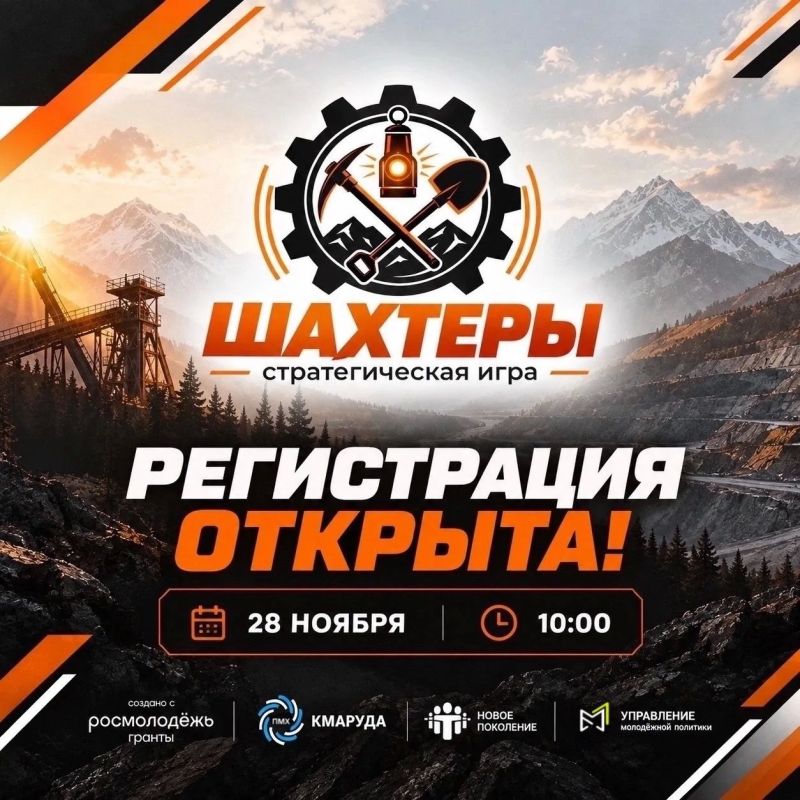 Пройдёт стратегическая игра «Шахтёры»
