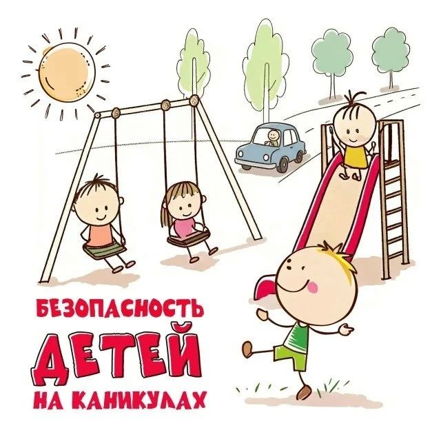 Безопасные каникулы — спокойные родители