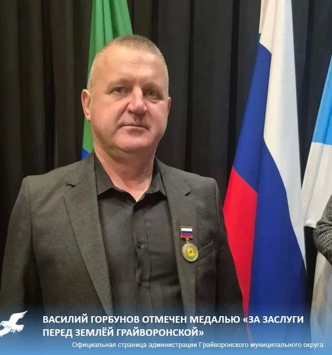 Василий Горбунов отмечен медалью «За заслуги перед Землёй Грайворонской»
