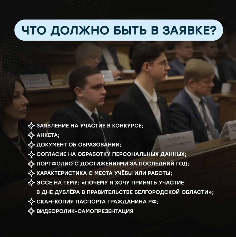 Александр Шуваев: Стартовал приём заявок на участие в Дне дублёра в Правительстве Белгородской области Александр Шуваев: Стартовал приём заявок на участие в Дне дублёра в Правительстве Белгородской области