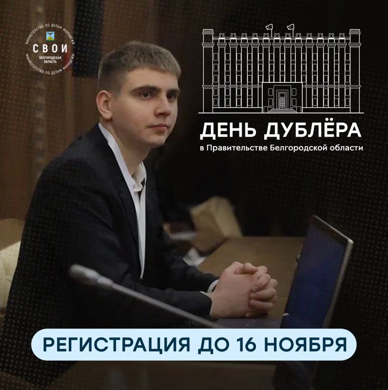 Александр Шуваев: Стартовал приём заявок на участие в Дне дублёра в Правительстве Белгородской области
