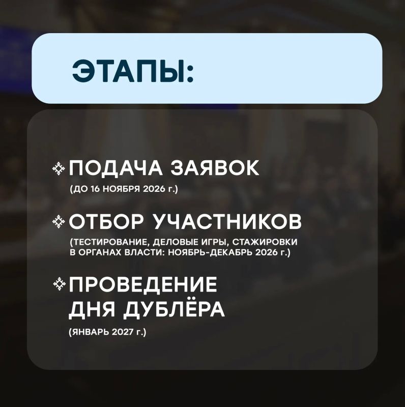 Александр Шуваев: Стартовал приём заявок на участие в Дне дублёра в Правительстве Белгородской области Александр Шуваев: Стартовал приём заявок на участие в Дне дублёра в Правительстве Белгородской области