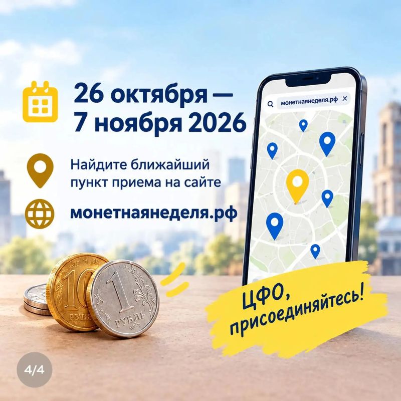 Дайте монетам вторую жизнь — участвуйте в «Монетной неделе»! Дайте монетам вторую жизнь — участвуйте в «Монетной неделе»!