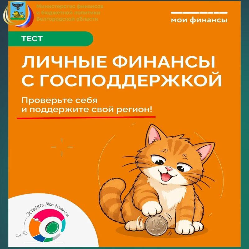 В настоящее время на портале моифинансы.рф проходит тестирование в рамках очередного - X этапа Всероссийской просветительской эстафеты «Мои финансы», тема которого: «Личные финансы с господдержкой»