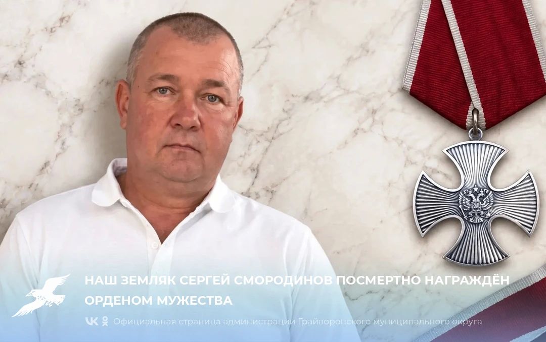 Наш земляк Сергей Смородинов посмертно награждён орденом Мужества