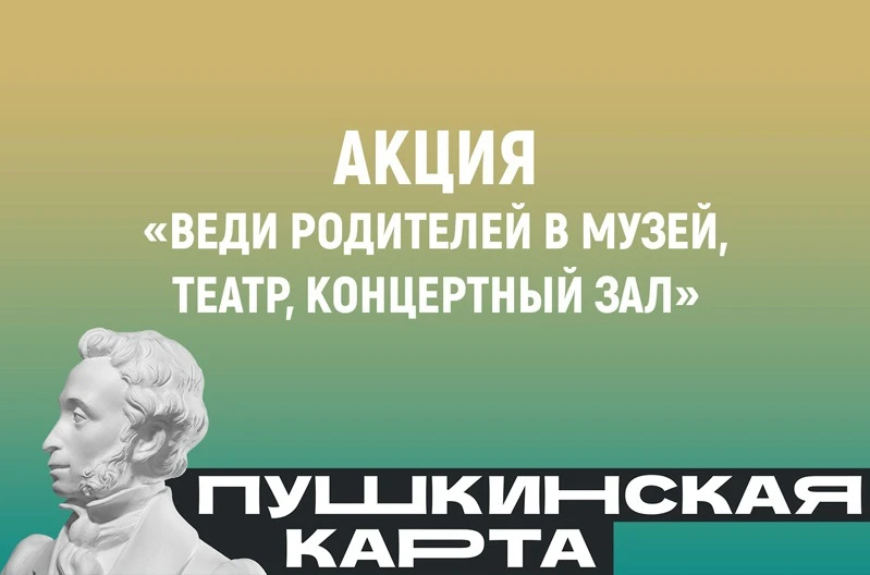 Белгородская область вновь присоединяется к всероссийской акции «Веди родителей в музей, театр, концертный зал» с 25 октября по 8 ноября 2026 года