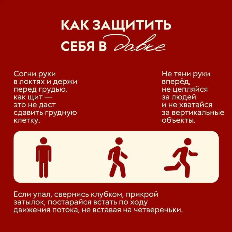 Как не стать жертвой паники в толпе? Как не стать жертвой паники в толпе?