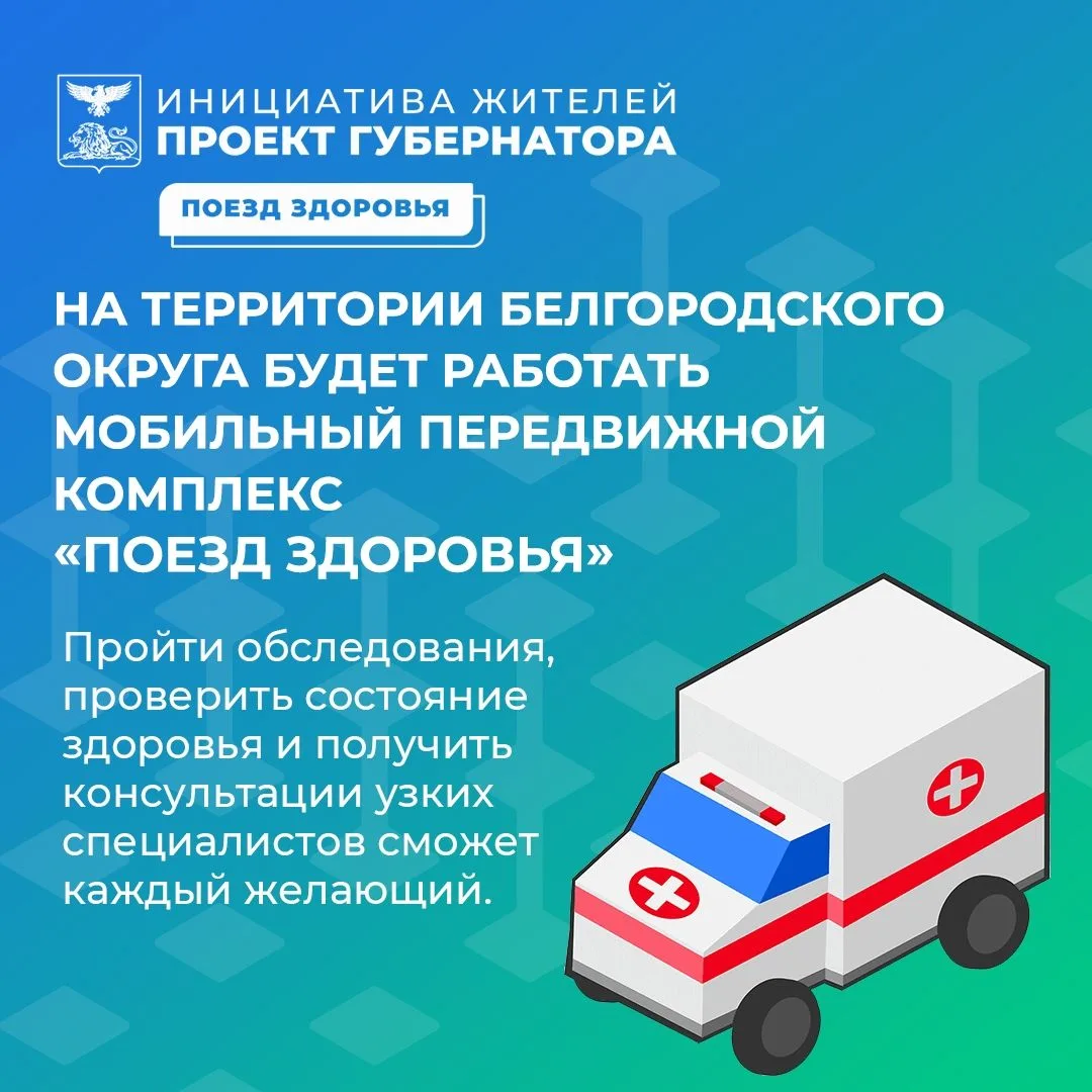 Уважаемые жители!. . С 23 ноября по 12 декабря 2026 года на территории Белгородского муниципального округа будет работать мобильный передвижной комплекс «Поезд здоровья»