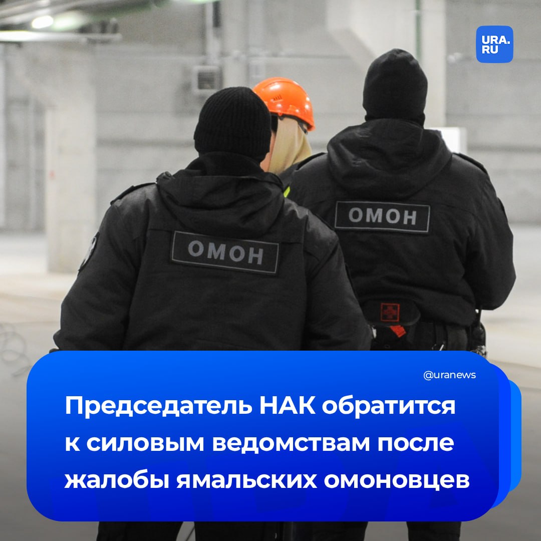 Глава НАК потребовал провести расследование после жалоб ямальских омоновцев