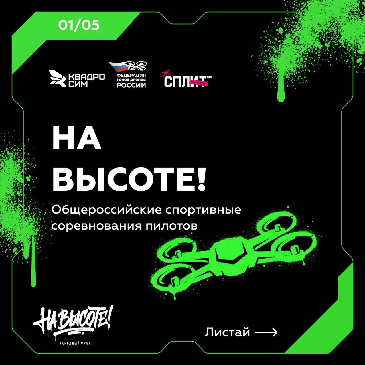 Белгород, полетаем?. Народный фронт запустил общероссийские спортивные соревнования пилотов беспилотников «На высоте!»