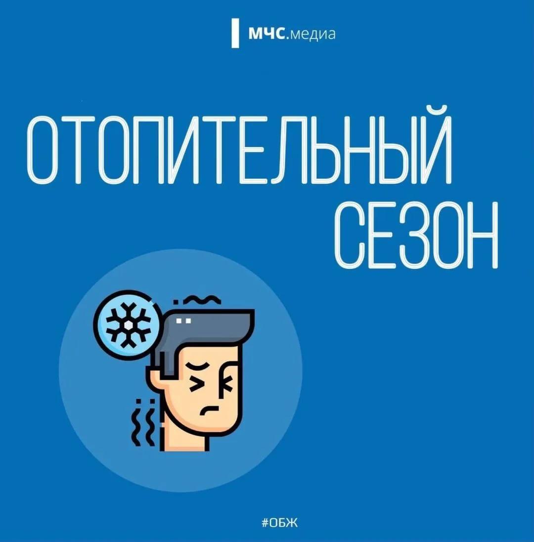 О чм нужно помнить во время отопительного сезона