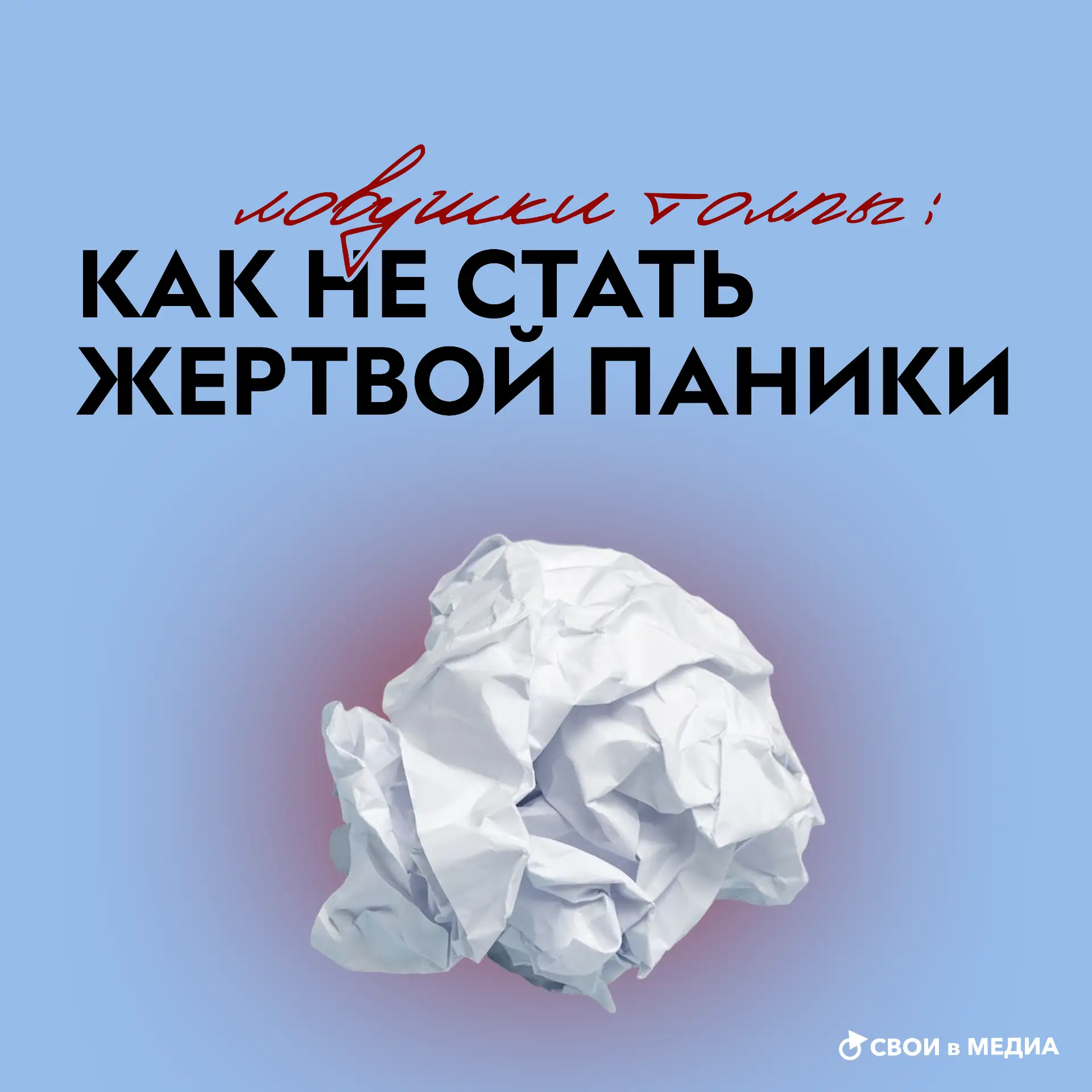 Как не стать жертвой паники в толпе?
