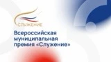 Василий Голиков: Стартовал приём заявок на IV Всероссийскую муниципальную премию «Служение» – главную награду для тех, кто каждый день делает жизнь в городах и сёлах лучше