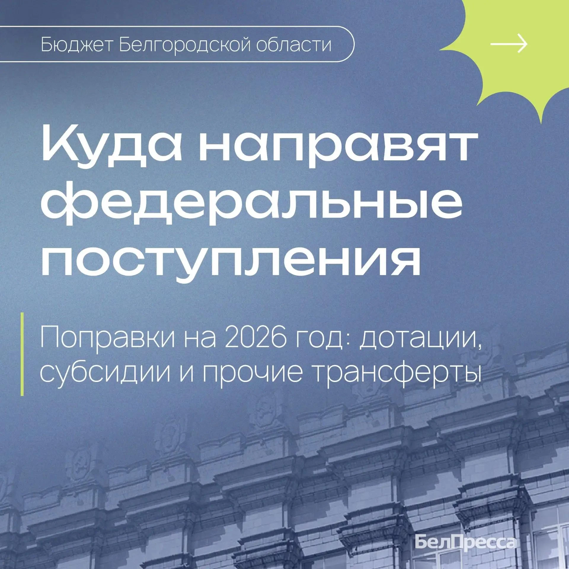 В Белгородской области увеличат расходы и доходы бюджета 2026 года на 16,4 млрд рублей