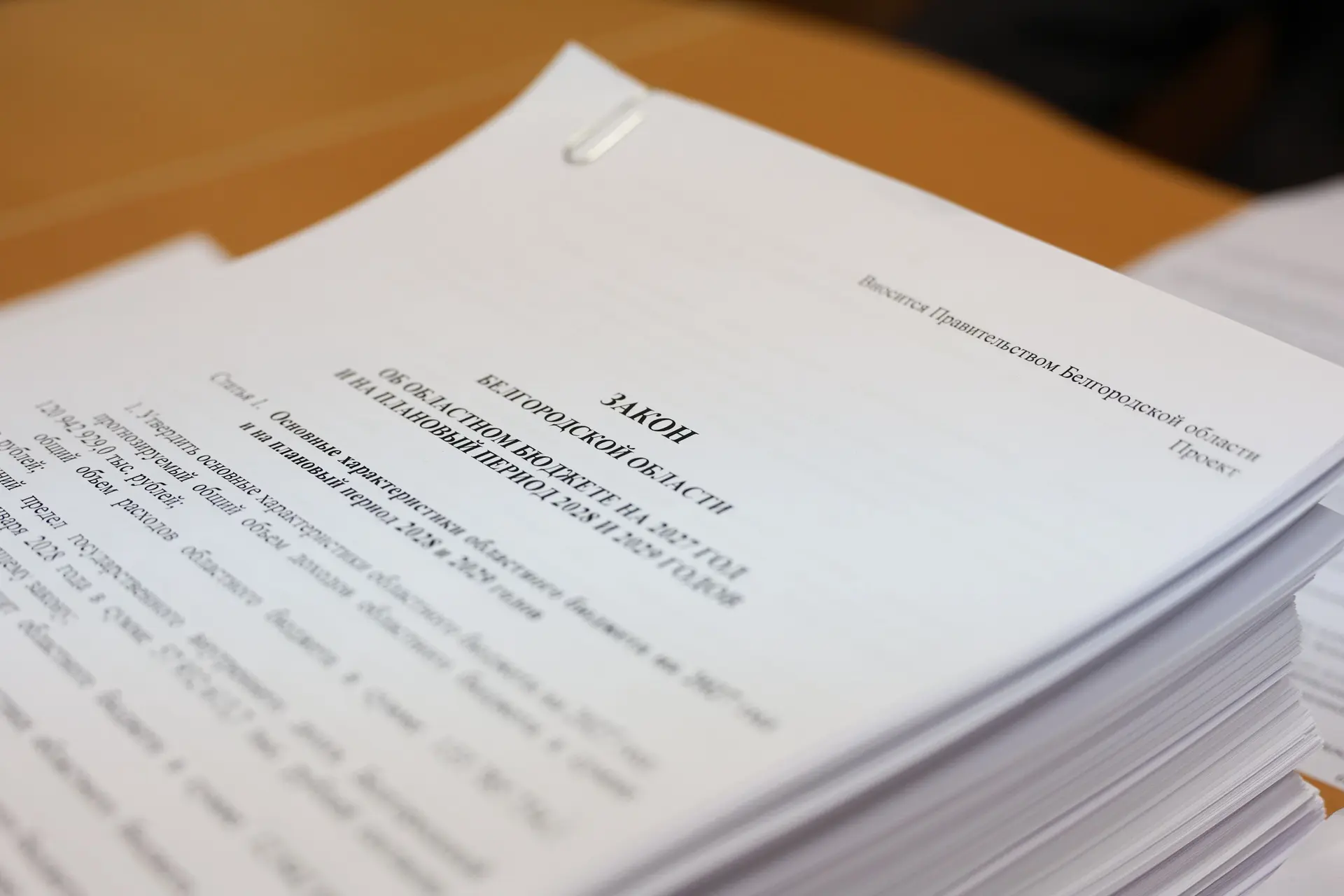 В Белгородскую областную Думу внесён проект главного финансового документа области — бюджета на 2027 год и плановый период 2028 и 2029 годов