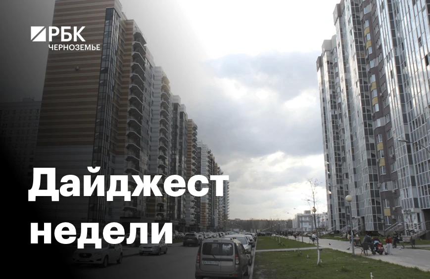 Черноземье за пять минут: ипотека, доходы, транспорт