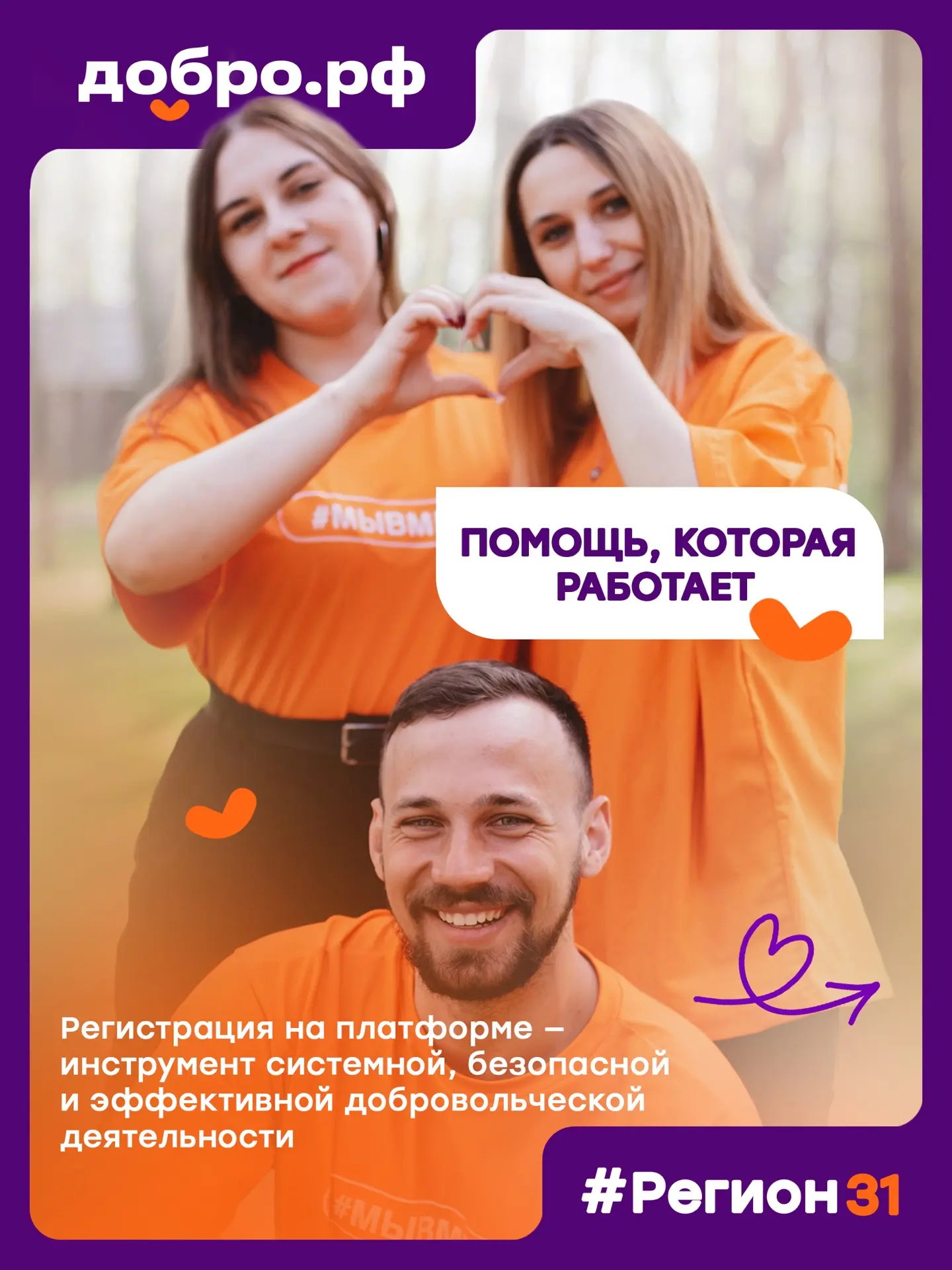 Зачем регистрироваться на платформе Добро.рф?