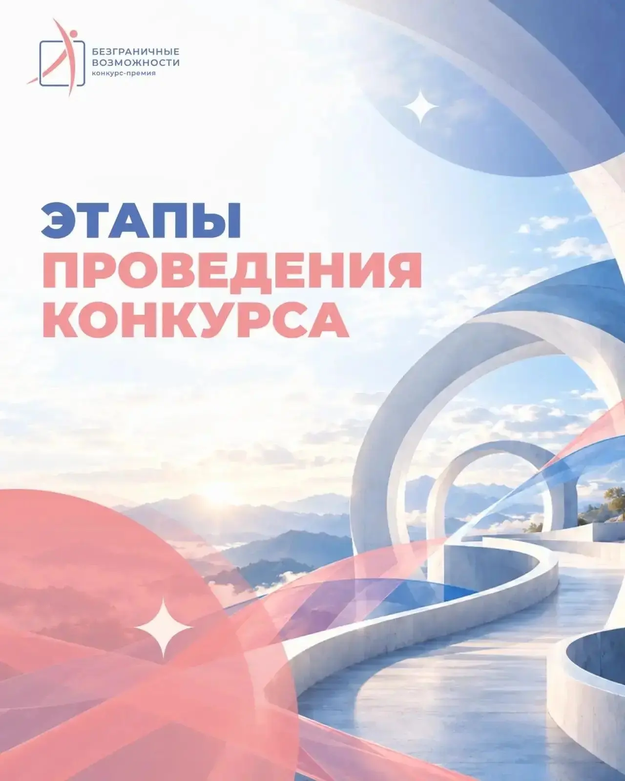 Продолжается приём заявок на участие во Всероссийском конкурсе-премии «Безграничные возможности»