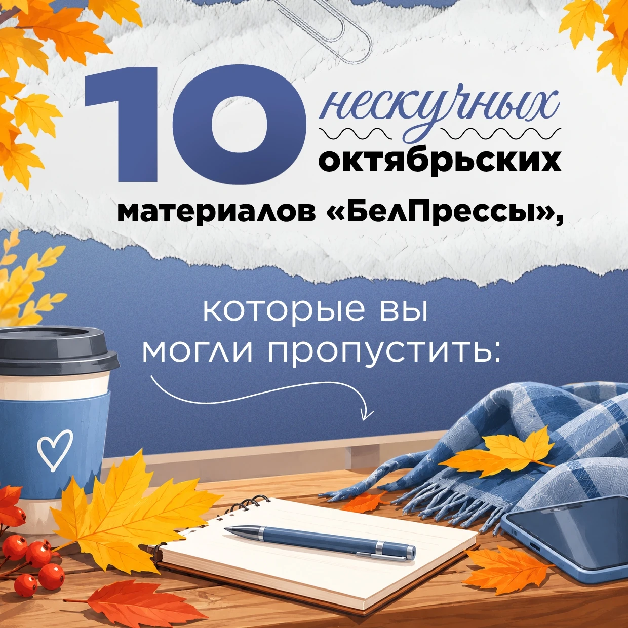10 нескучных октябрьских материалов «БелПрессы», которые вы могли пропустить: