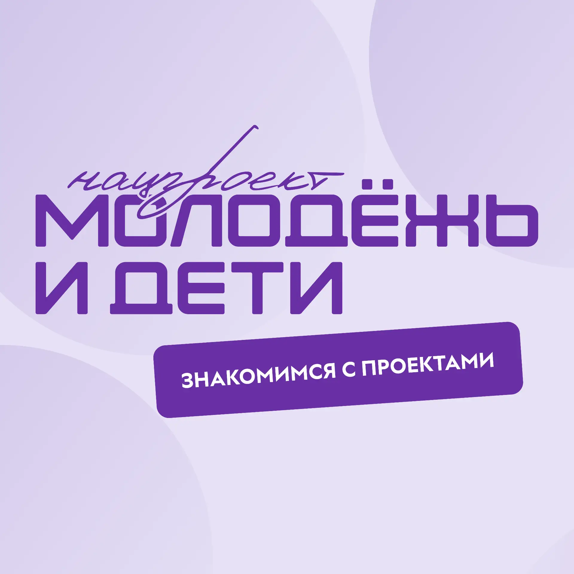 Что такое национальный проект «Молодёжь и дети»?