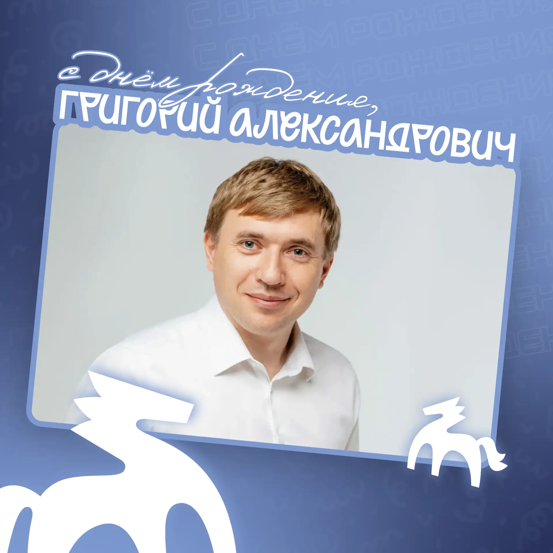 Сегодня свой день рождения отмечает Григорий Александрович Гуров — руководитель Федерального агентства по делам молодёжи!