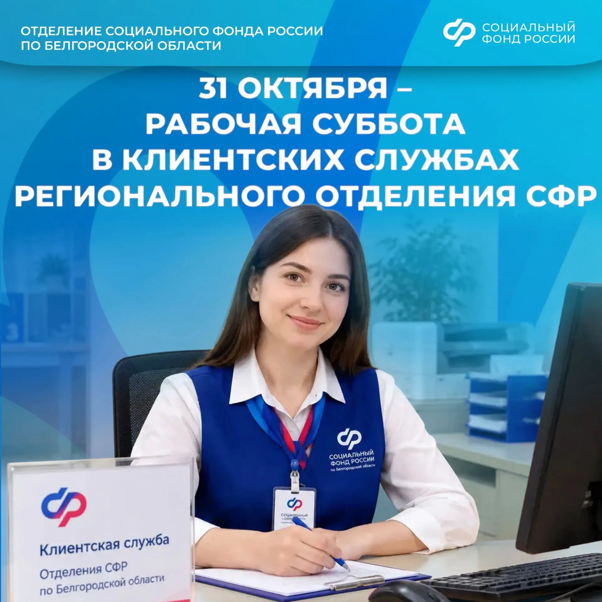 31 октября – рабочая суббота в клиентских службах Отделения СФР по Белгородской области