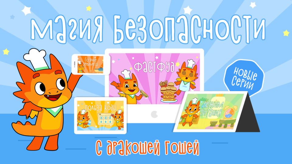 Непосредственно от Дракоши: новые серии увлекательного цикла мультфильмов о безопасности
