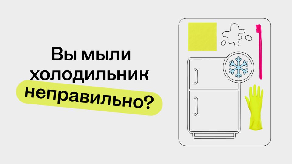 Как не стать жертвой удобств: 5 ошибок при мытье холодильника, о которых стоит знать каждому
