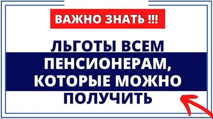 Льготы для пенсионеров: что нужно знать и как их получить?