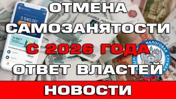 Миллионы россиян под угрозой: что значит возможная отмена самозанятости в 2026 году