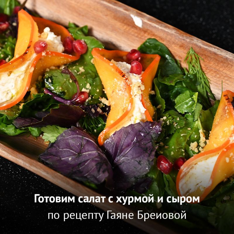 Салат, который покорит ваши вкусовые рецепторы: хурма, фундук и сыры в оригинальной интерпретации