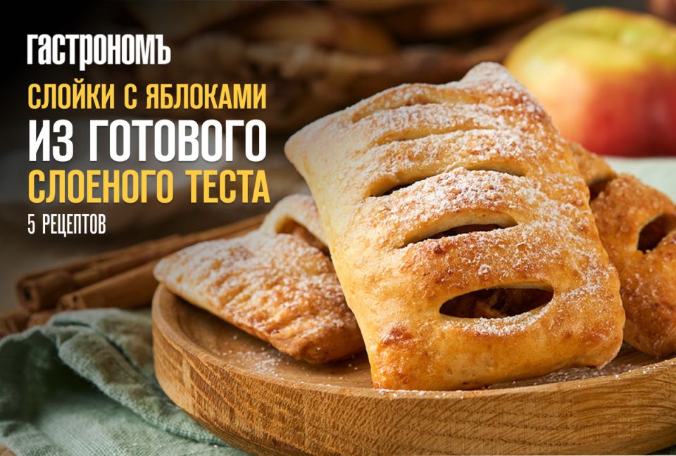 Идеальные сладости: яблочные слойки, которые впечатляют вкусом