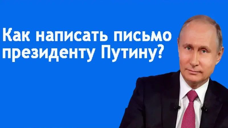 Как написать эффективную жалобу Путину: секреты успеха в 2025 году