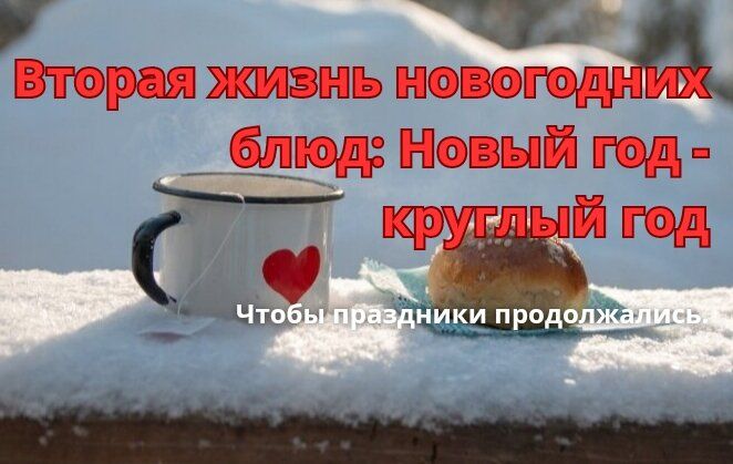 Как продлить жизнь новогодним блюдам: секреты разумных хозяек