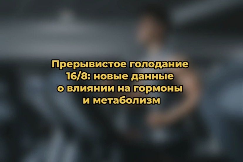 Искусство голодания: как метод 16/8 влияет на здоровье в 2025 году