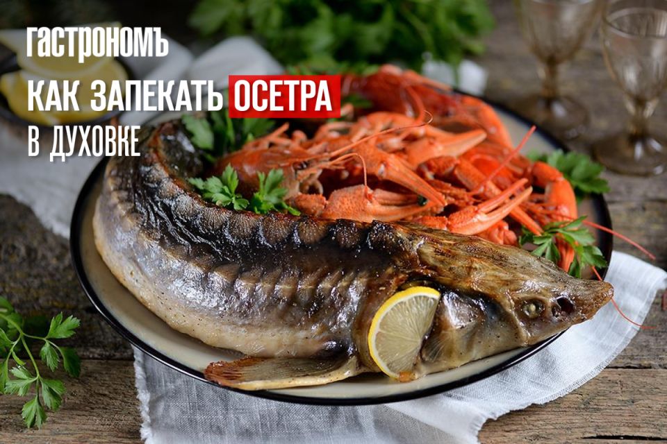Искусство запекания осетра: секреты идеального блюда на праздничный стол