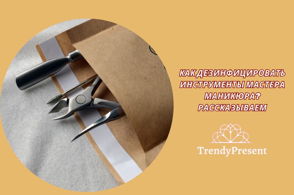 Эффективная дезинфекция инструментов мастера маникюра