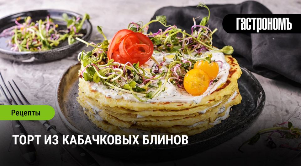 Необычный торт из кабачковых блинов удивит даже знатоков кулинарии